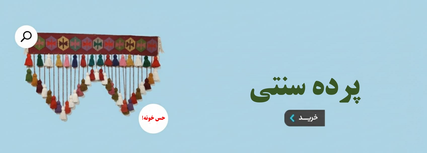 پرده سنتی خرید