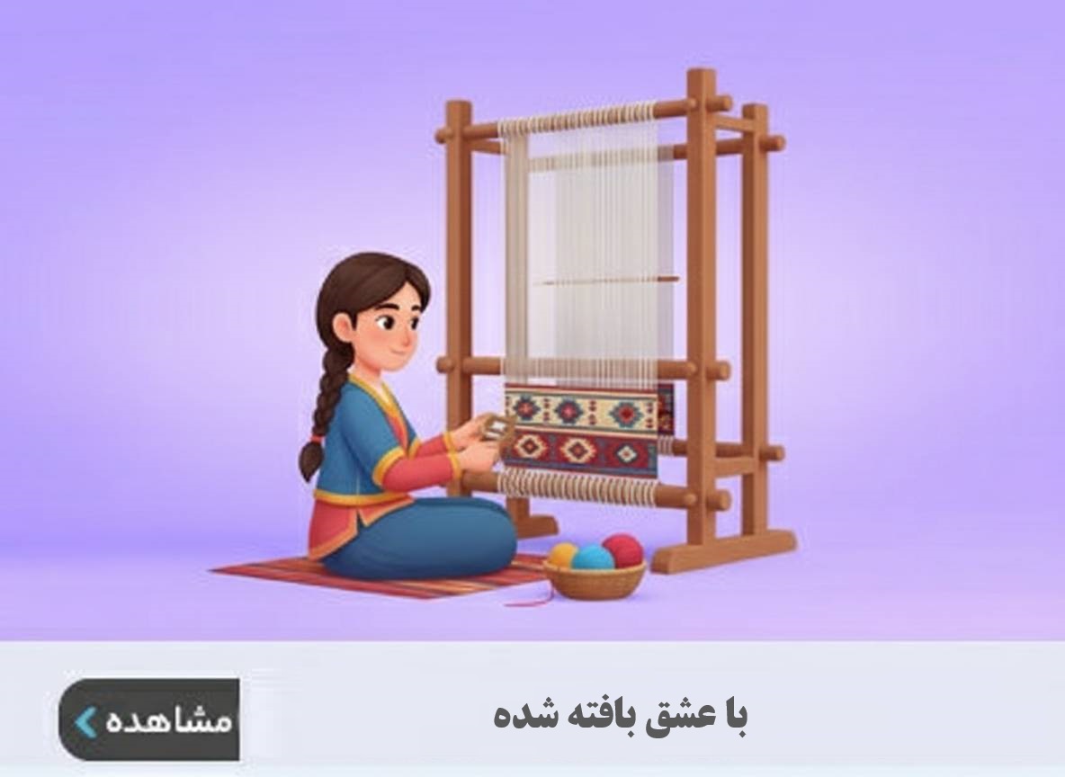 دار سنتی گلیم