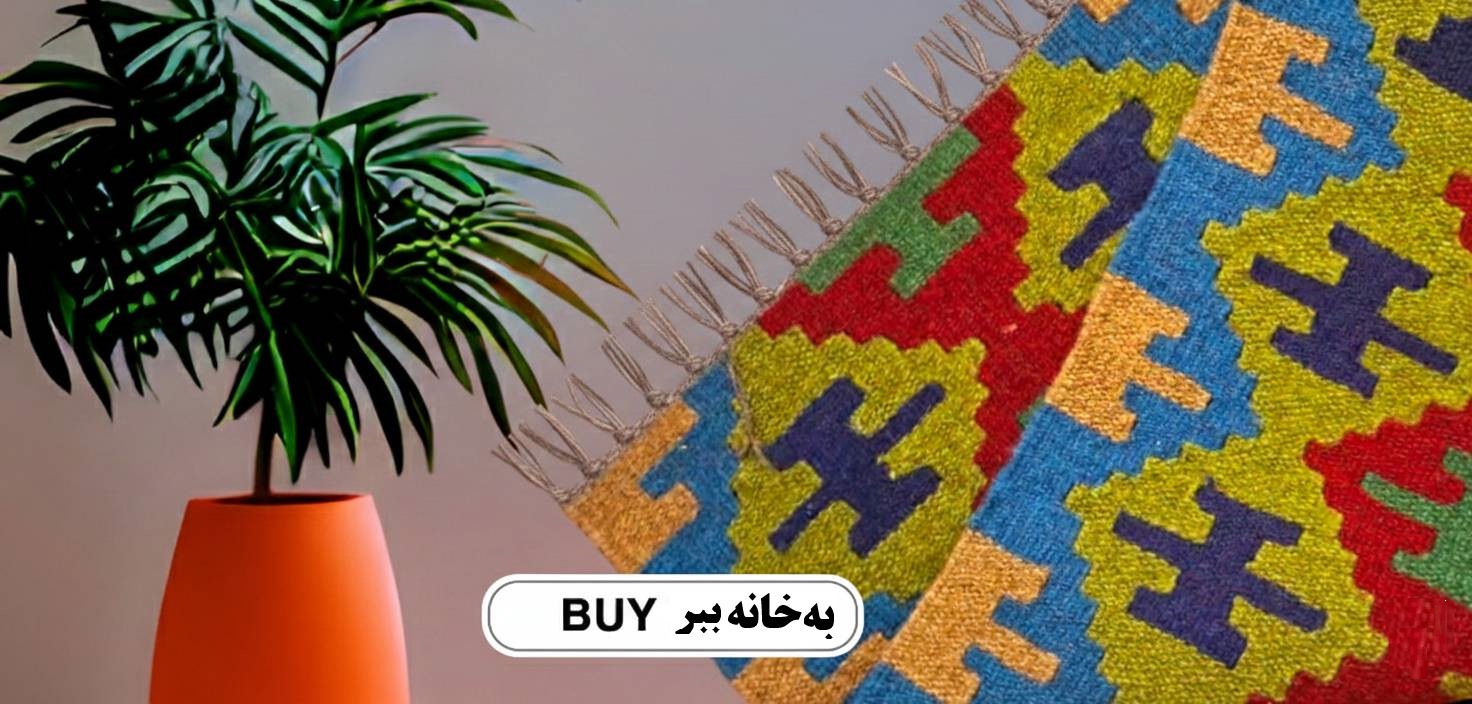 خرید گلیم