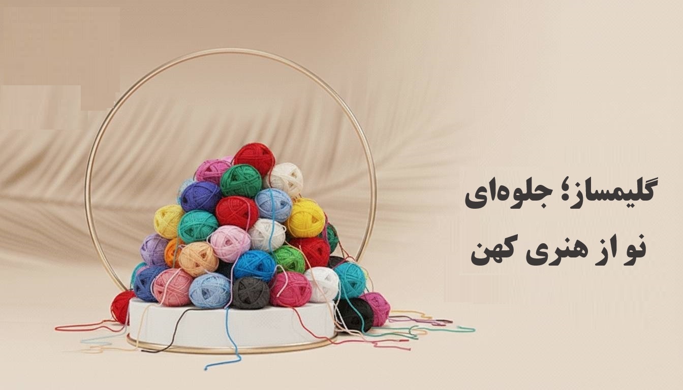 گلیم_دستبافت_عنبران