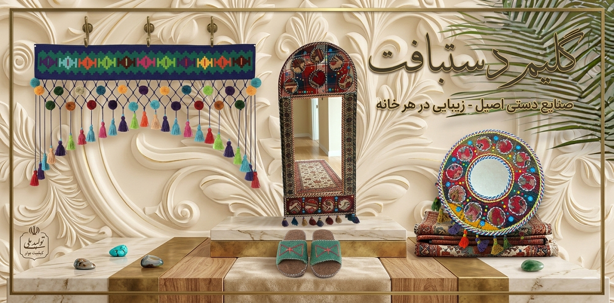 گلیم دستبافت