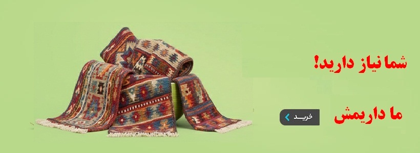 خرید گلیم عمده