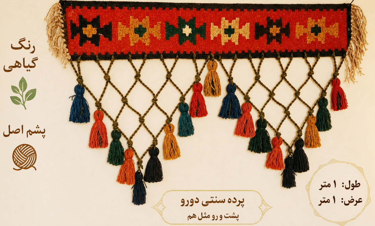 پرده سنتی گلیمی
